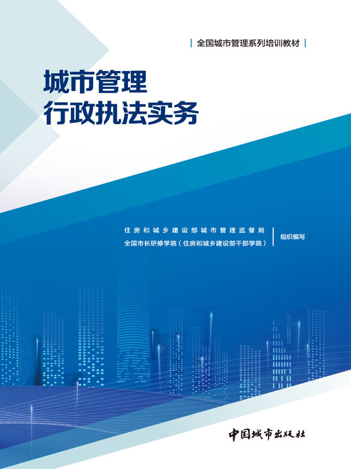 Title details for 城市管理行政执法实务 by 住房和城乡建设部城市管理监督局 - Available